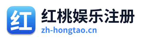 红桃娱乐注册 Logo